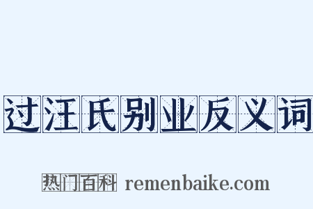 过汪氏别业反义词是什么意思的图片